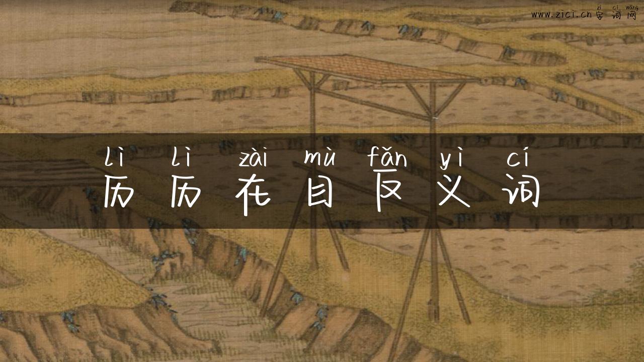 历历在目反义词