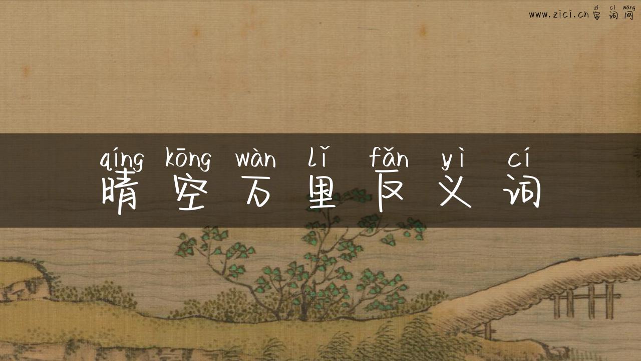 晴空万里反义词