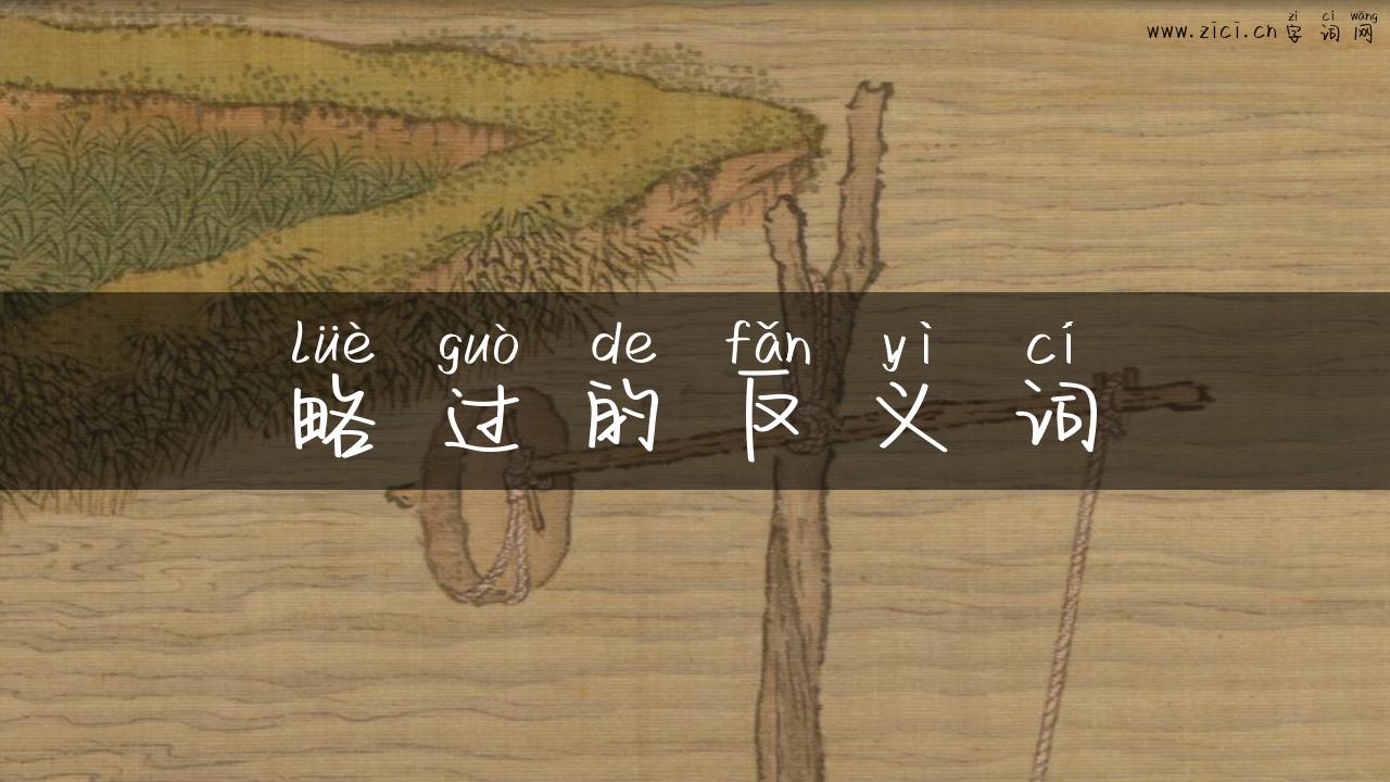 略过的反义词