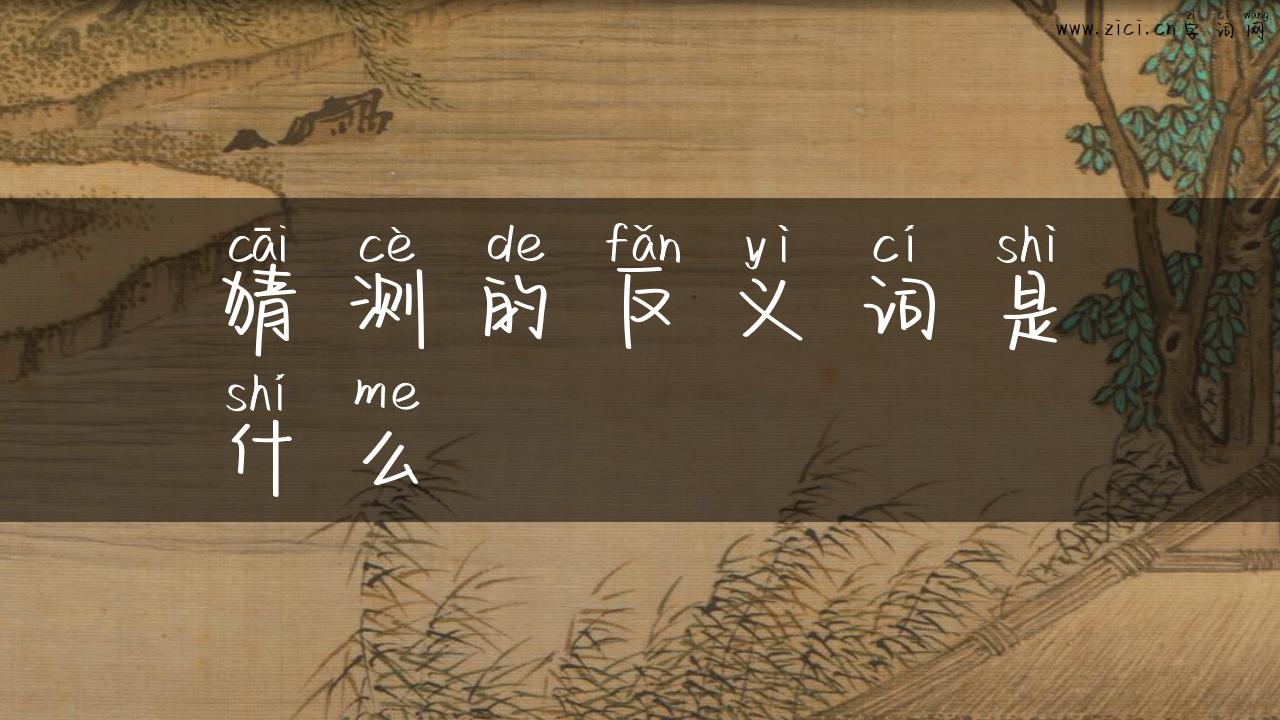 猜测的反义词是什么