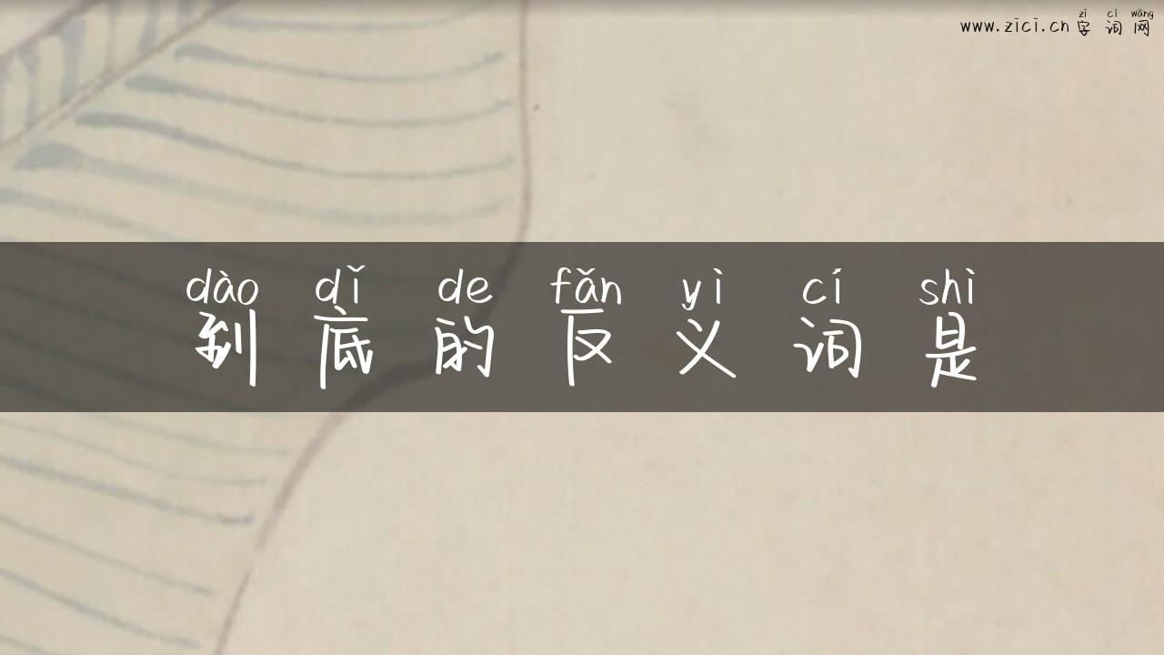 到底的反义词是