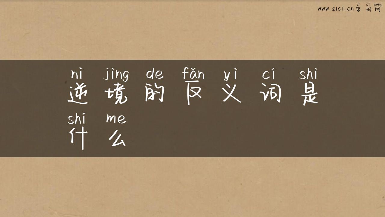 逆境的反义词是什么