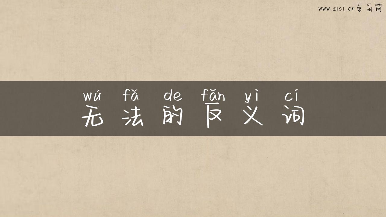 无法的反义词