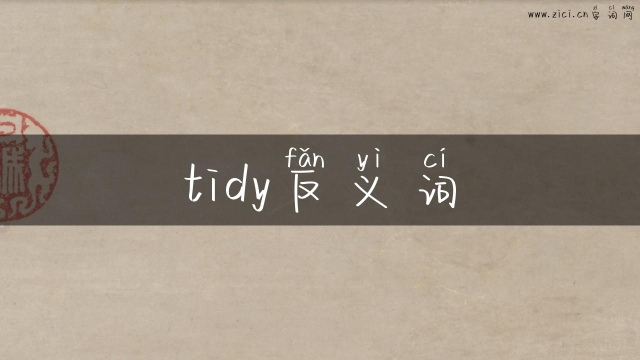 tidy反义词
