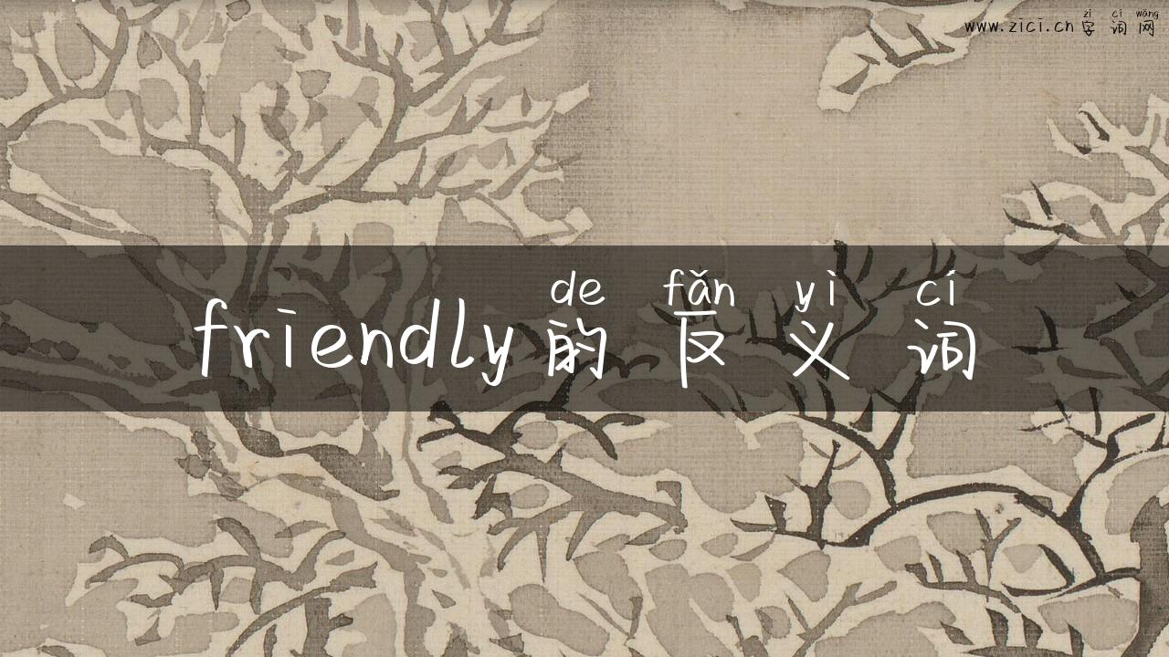 friendly的反义词
