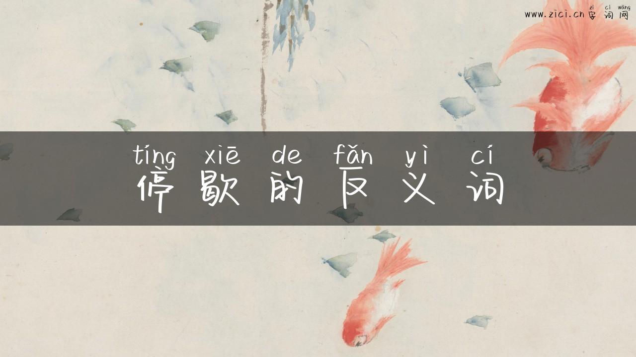 停歇的反义词