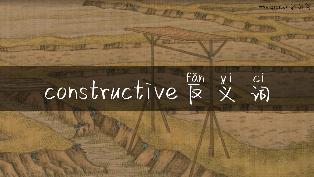 constructive反义词