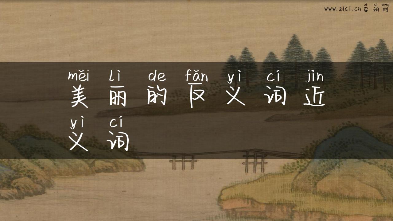 美丽的反义词近义词