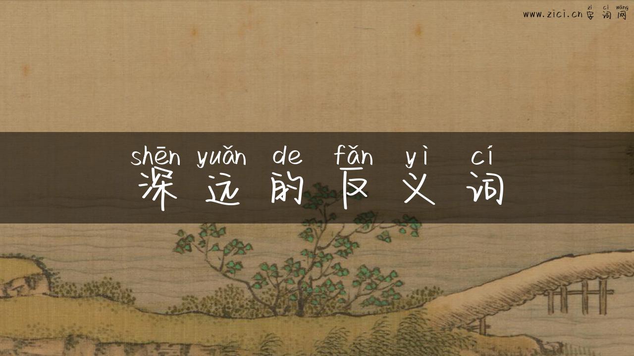 深远的反义词