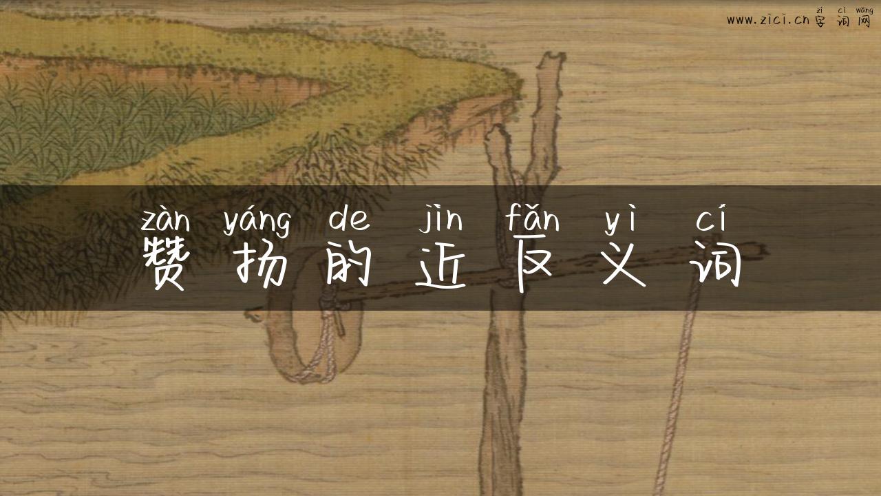 赞扬的近反义词