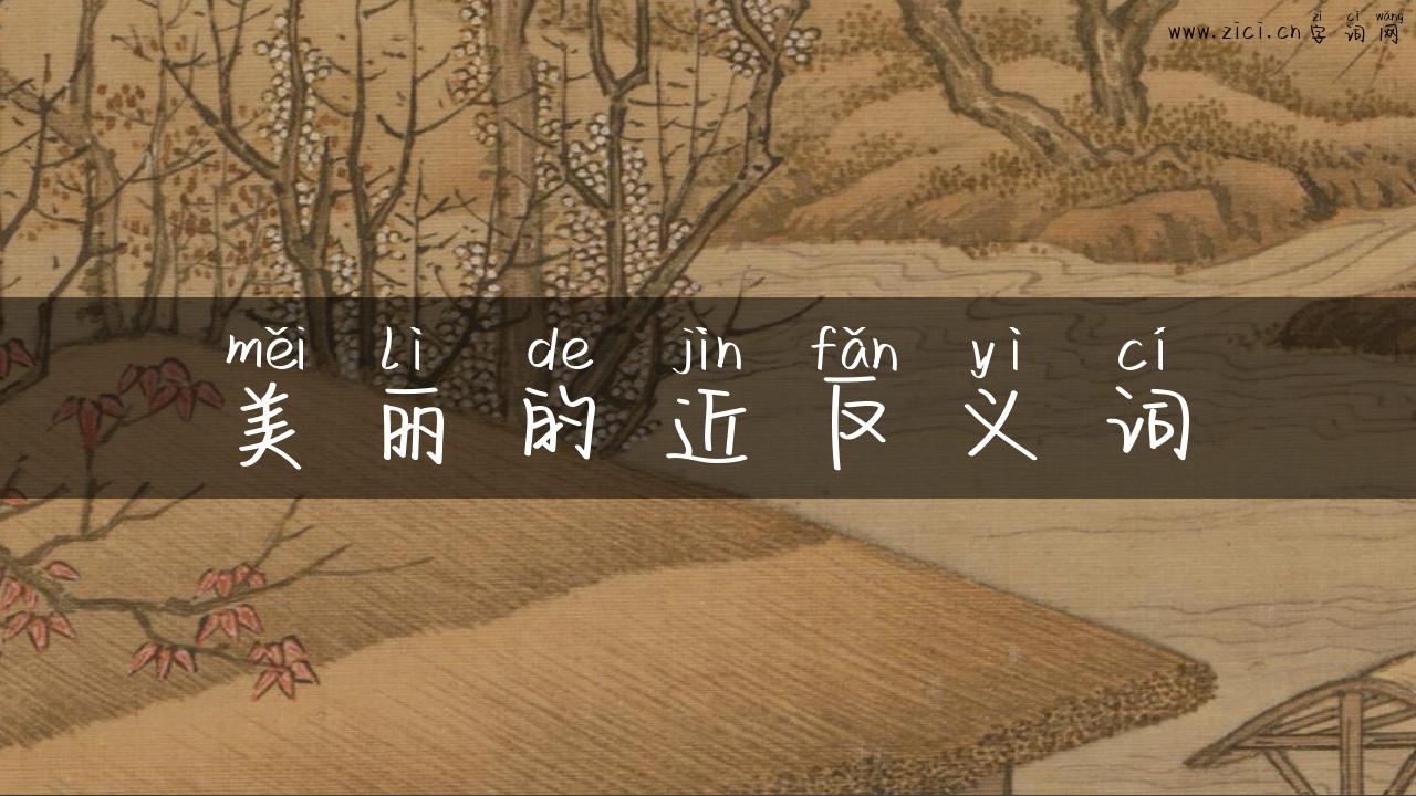 美丽的近反义词