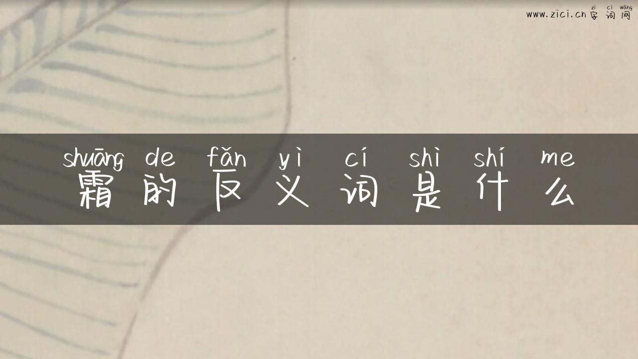 霜的反义词是什么