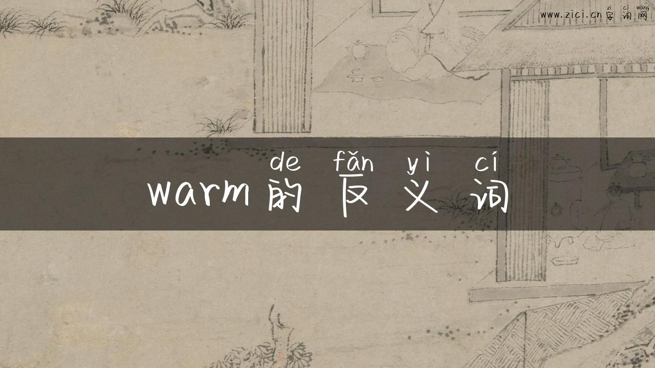 warm的反义词