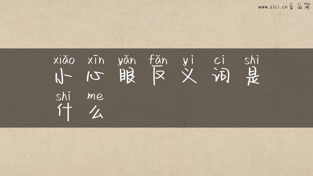 小心眼反义词是什么