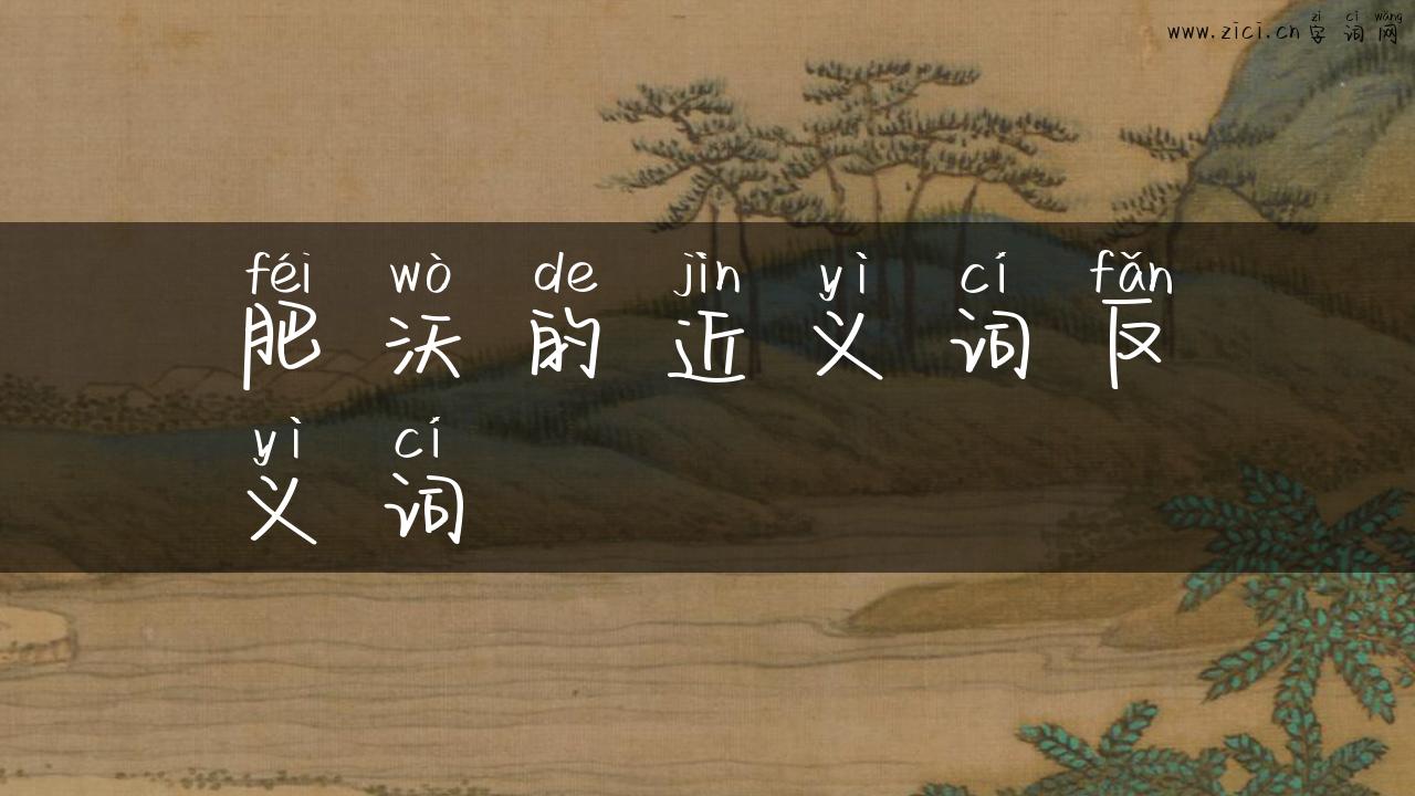 肥沃的近义词反义词