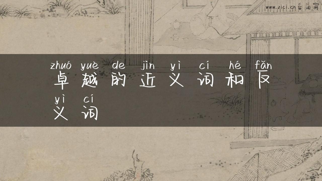 卓越的近义词和反义词