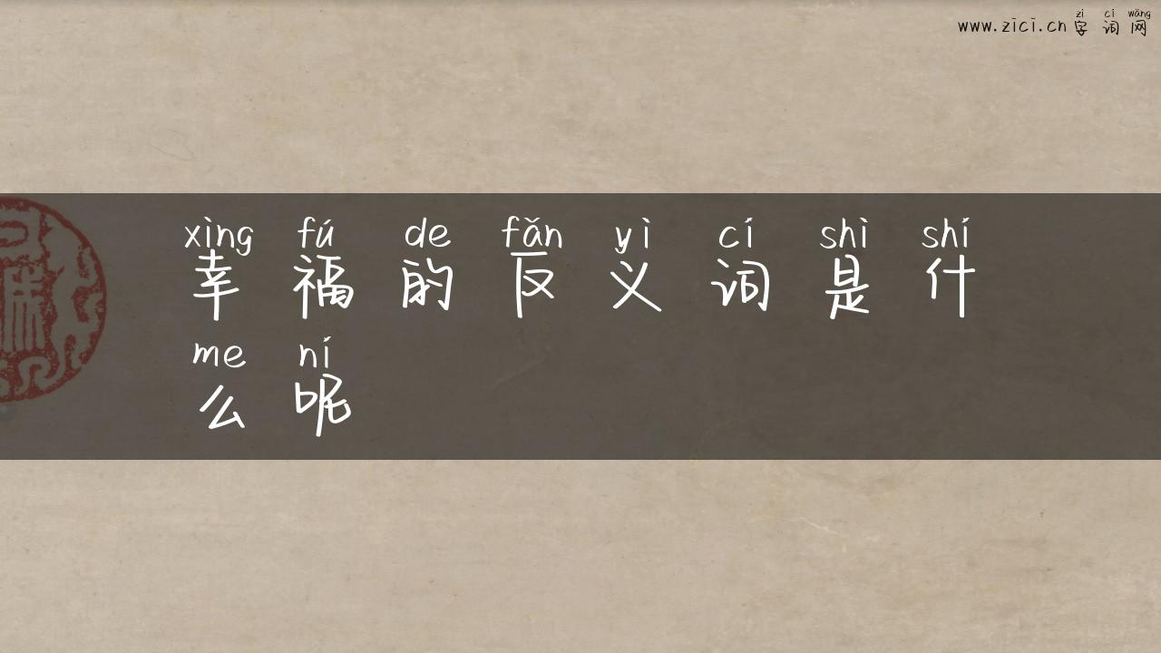 幸福的反义词是什么呢