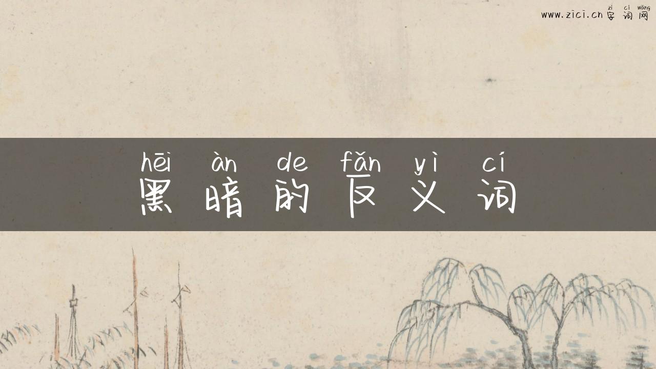 黑暗的反义词