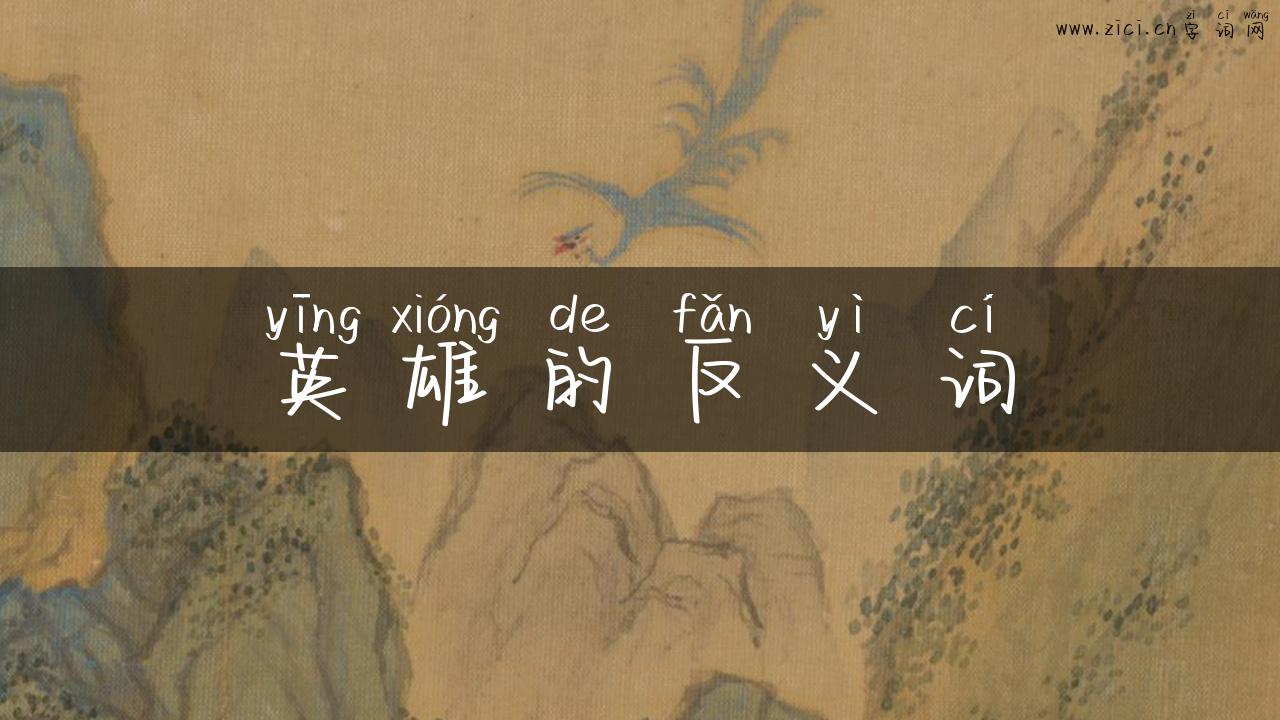 英雄的反义词