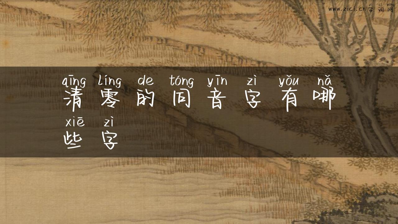 清零的同音字有哪些字