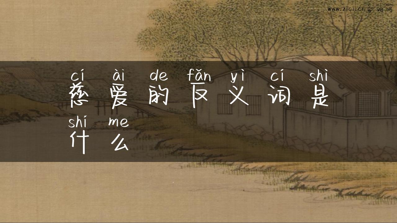 慈爱的反义词是什么