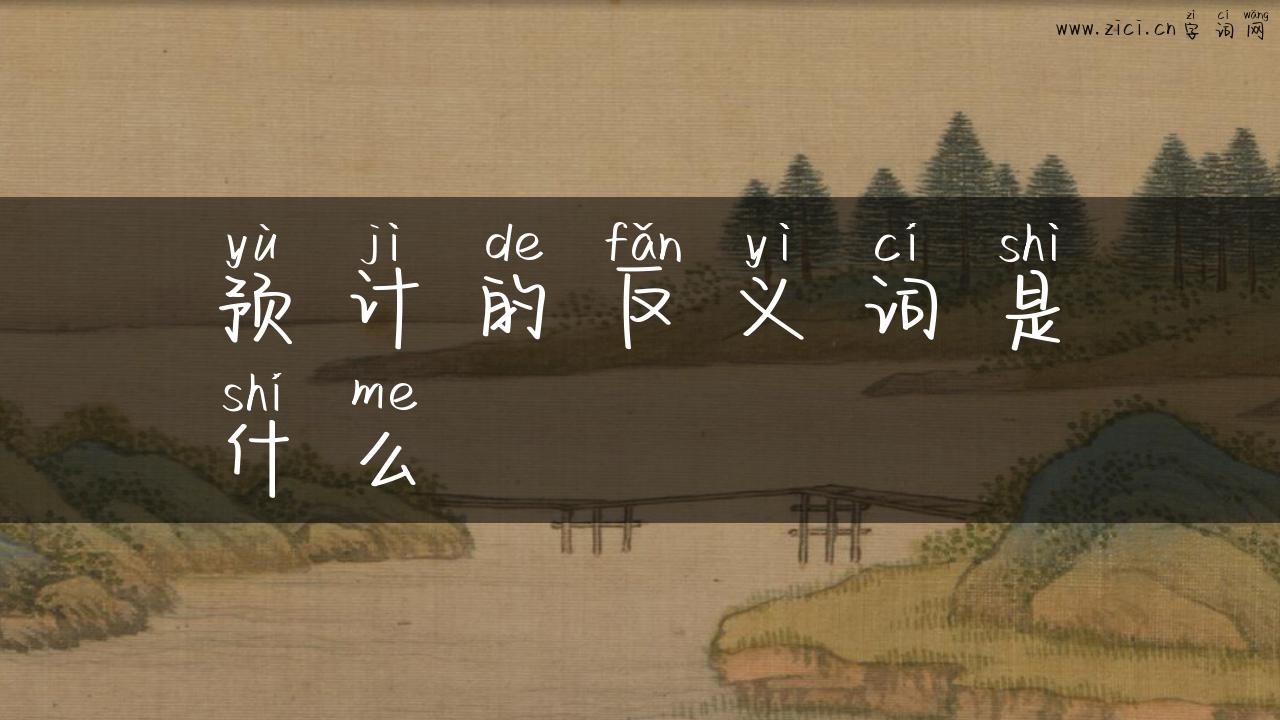 预计的反义词是什么