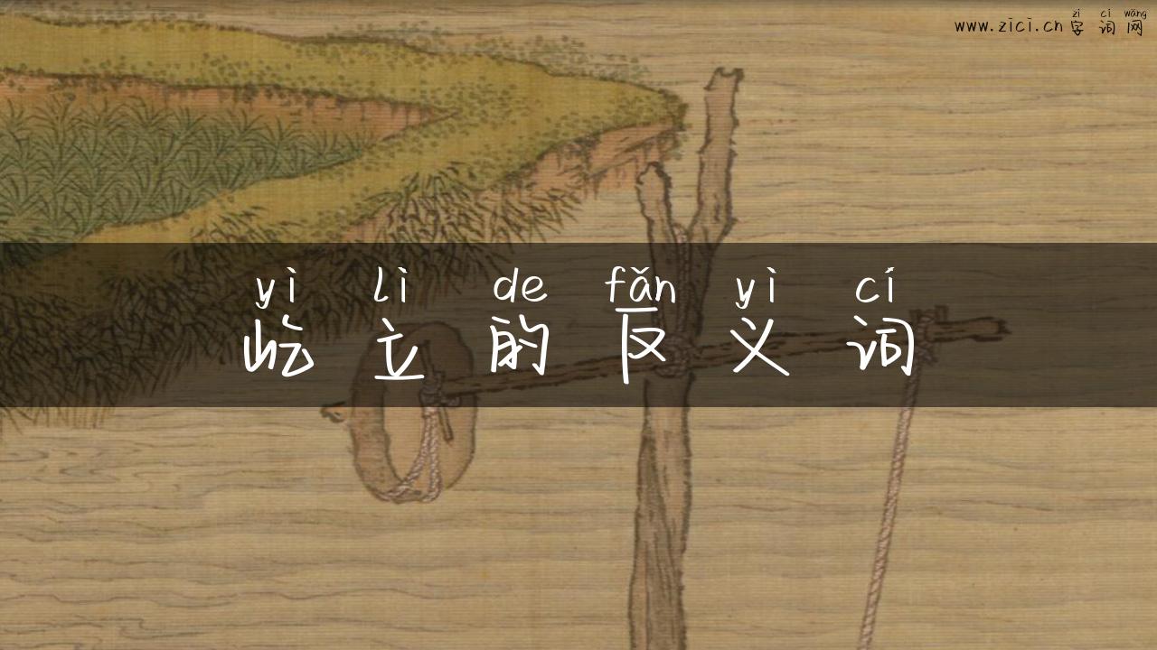 屹立的反义词