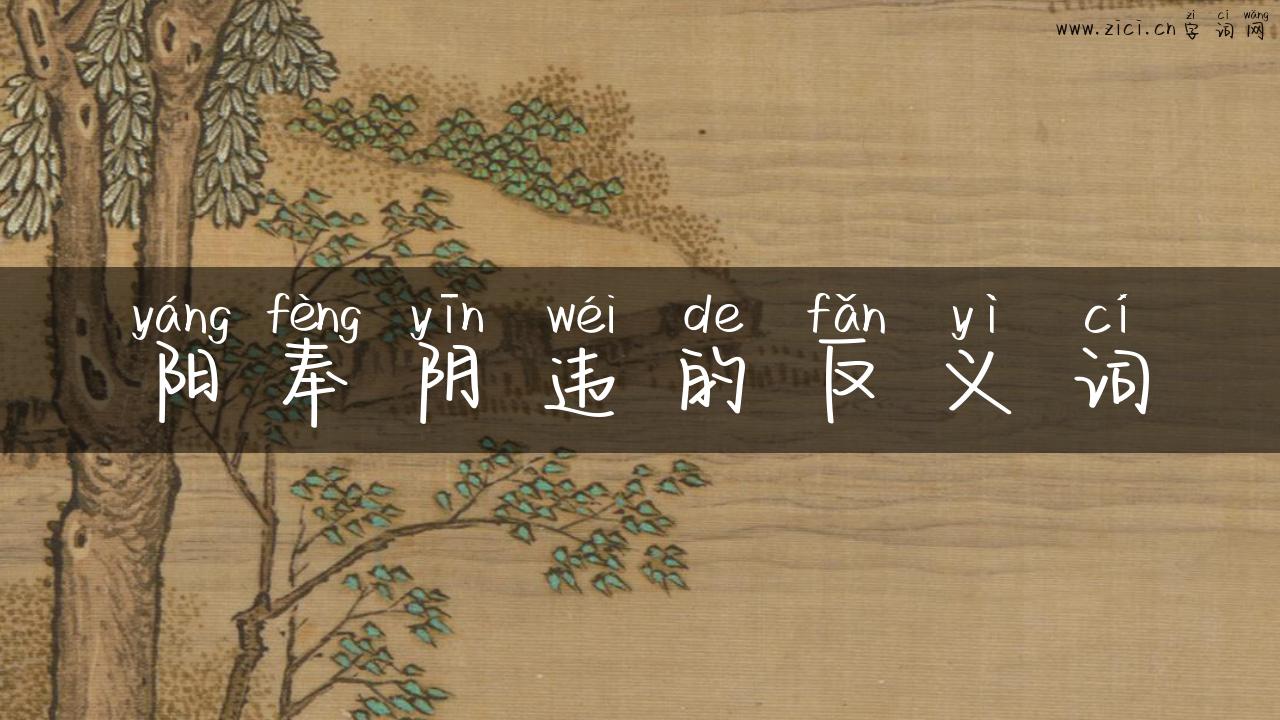 阳奉阴违的反义词