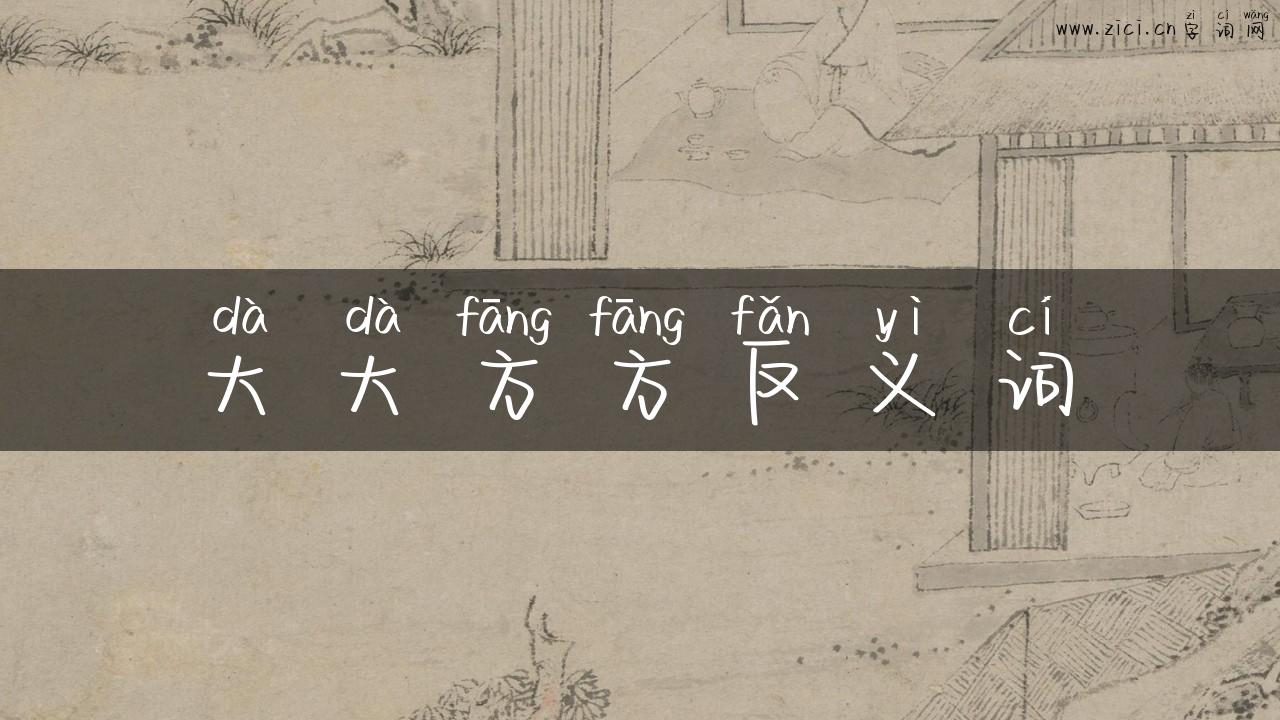 大大方方反义词