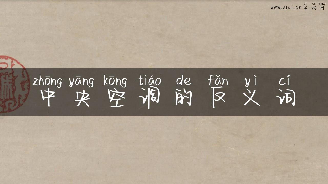 中央空调的反义词