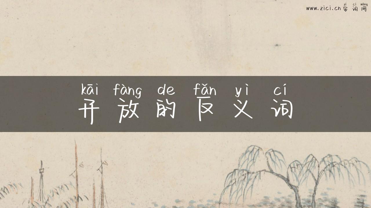 开放的反义词