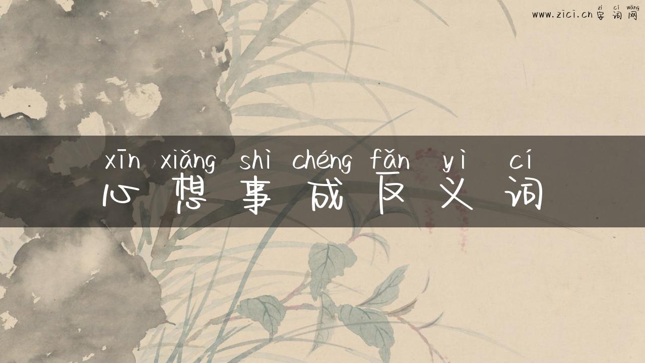 心想事成反义词