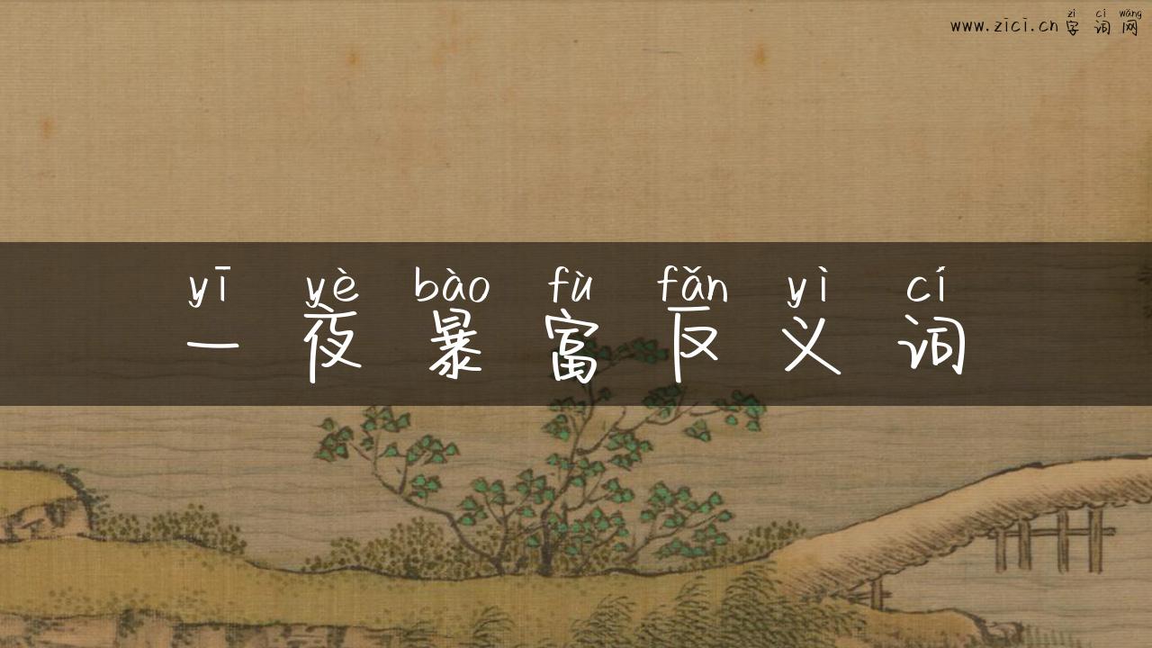 一夜暴富反义词
