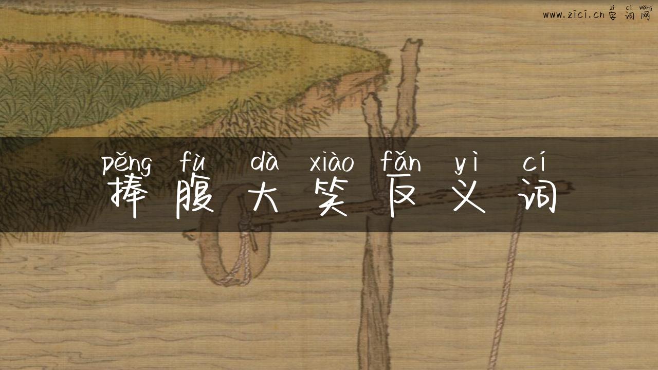 捧腹大笑反义词