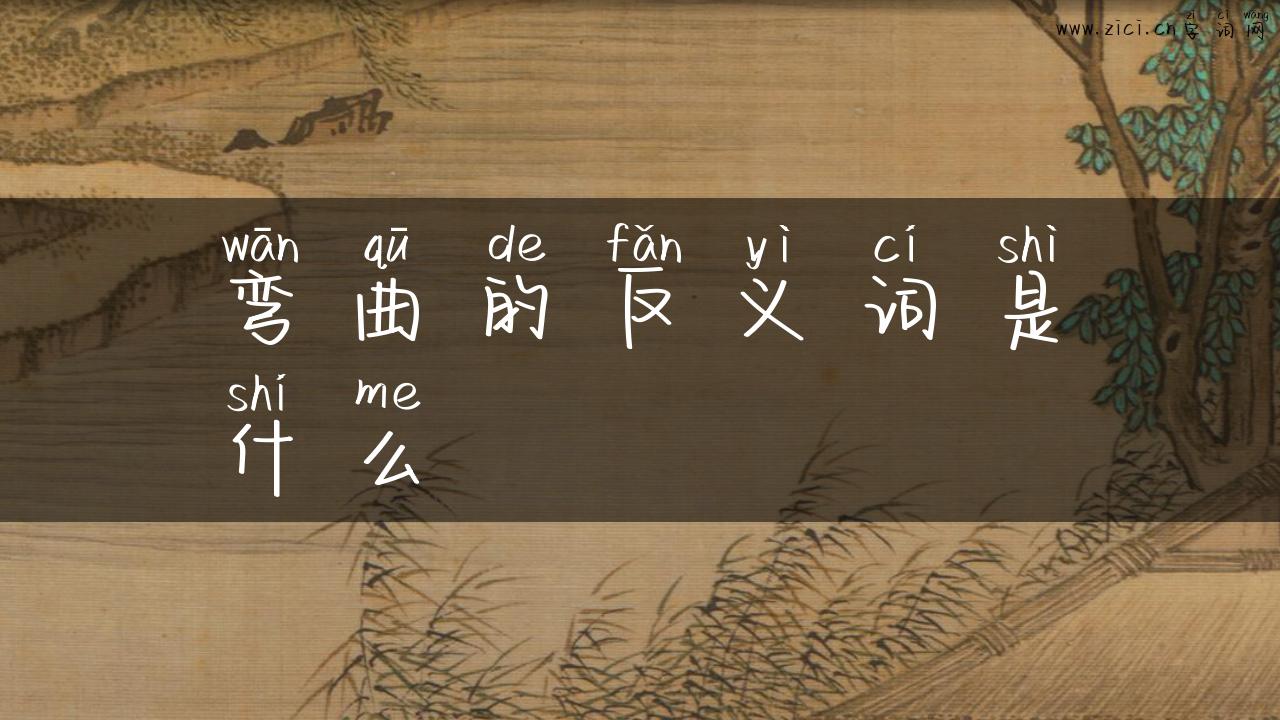弯曲的反义词是什么