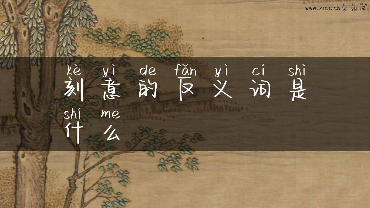 刻意的反义词是什么