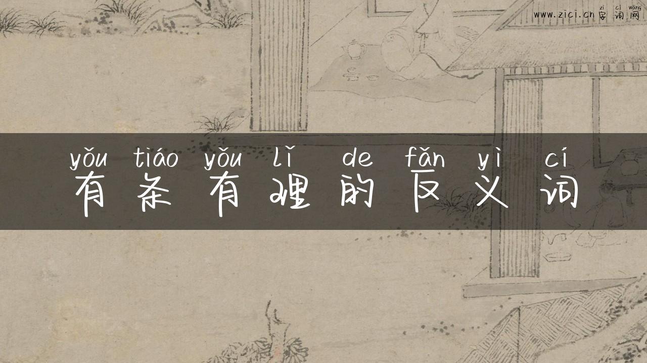 有条有理的反义词
