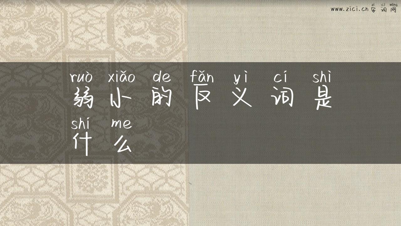 弱小的反义词是什么