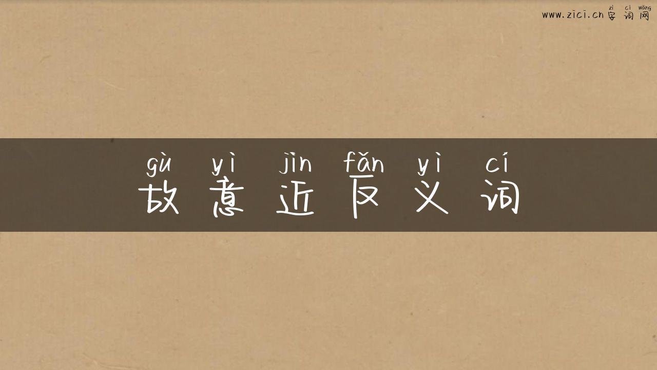 故意近反义词