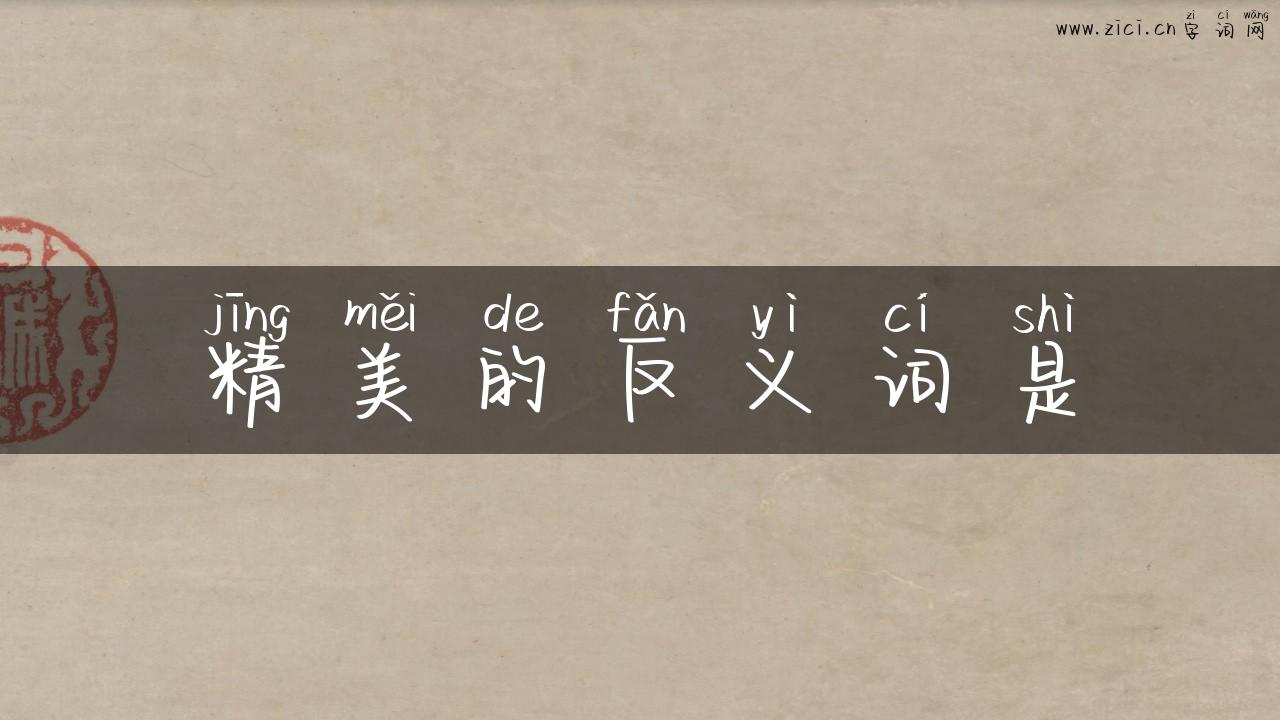 精美的反义词是