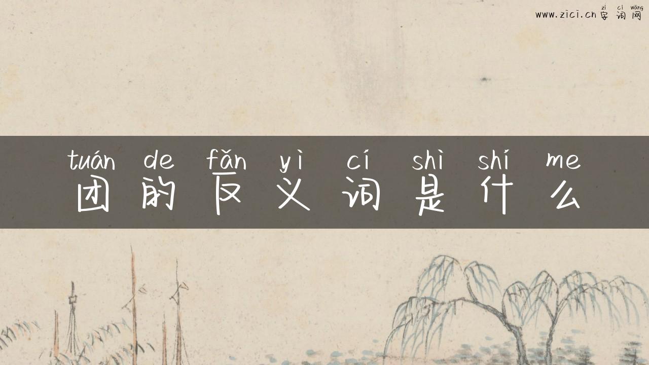 团的反义词是什么