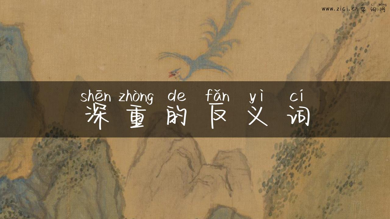 深重的反义词