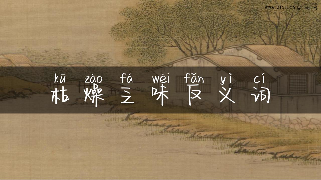 枯燥乏味反义词