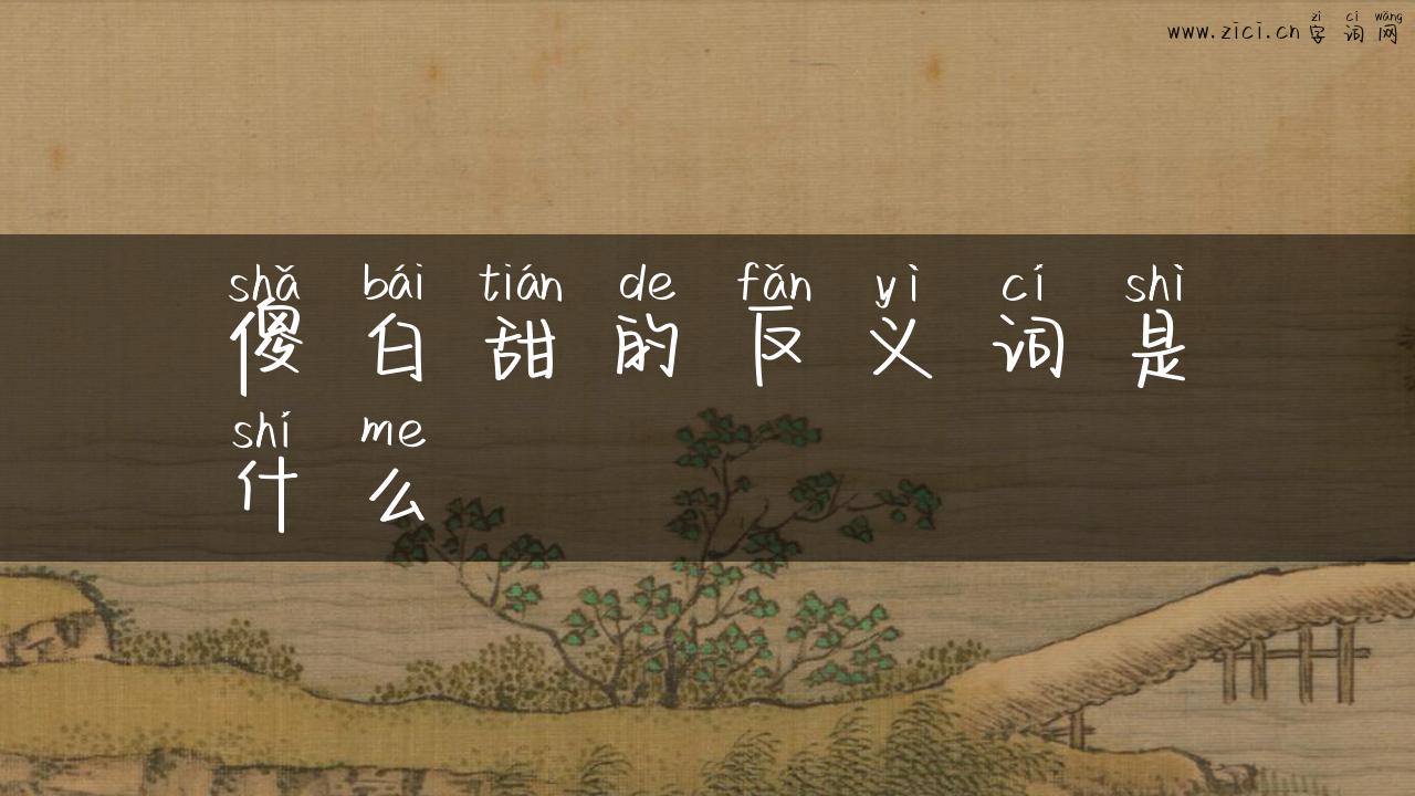 傻白甜的反义词是什么