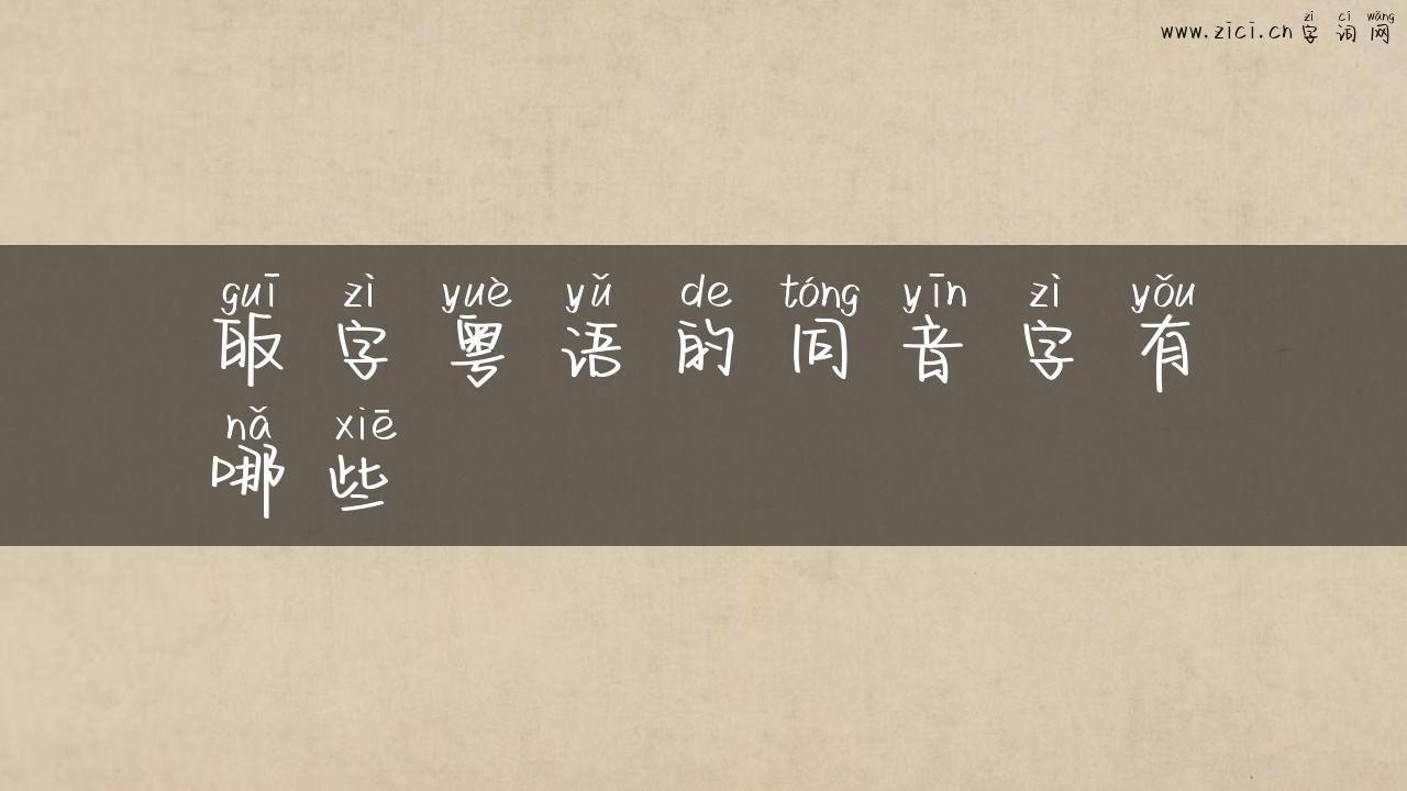 皈字粤语的同音字有哪些