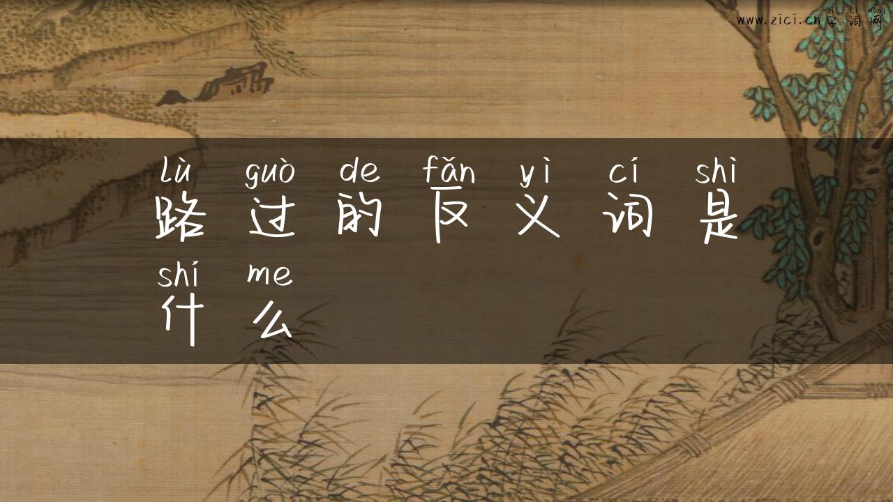 路过的反义词是什么