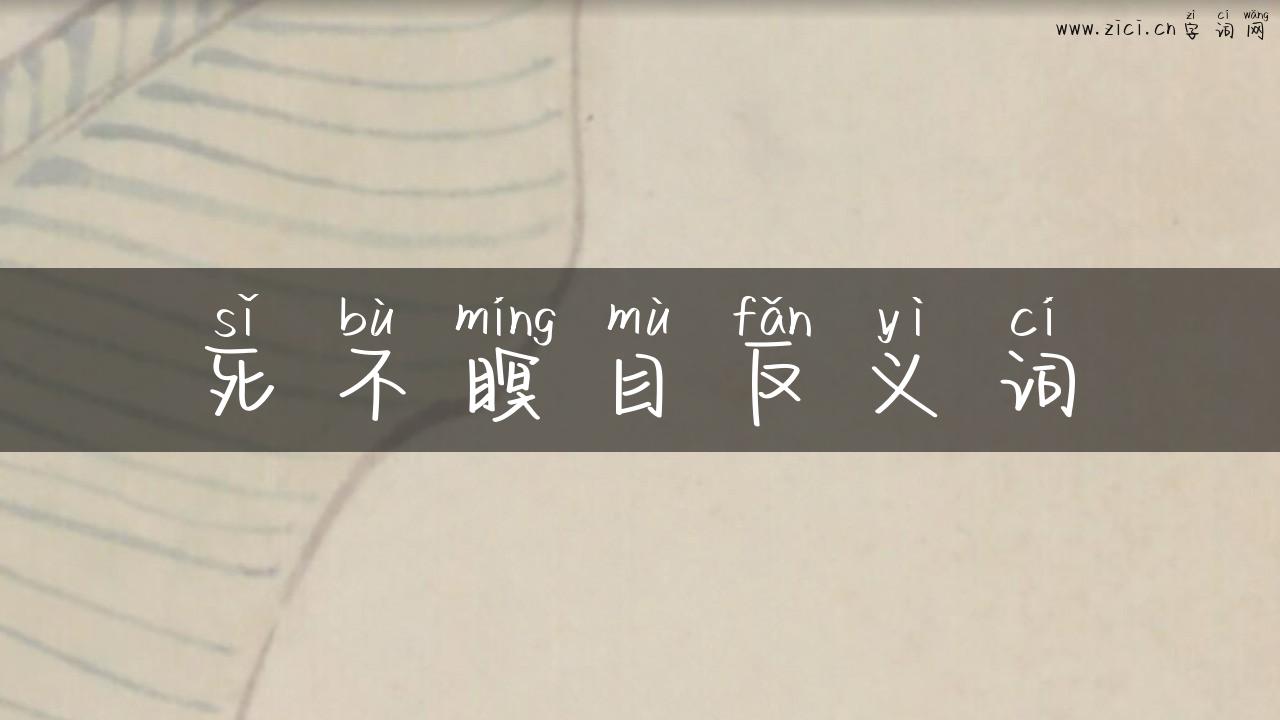 死不瞑目反义词