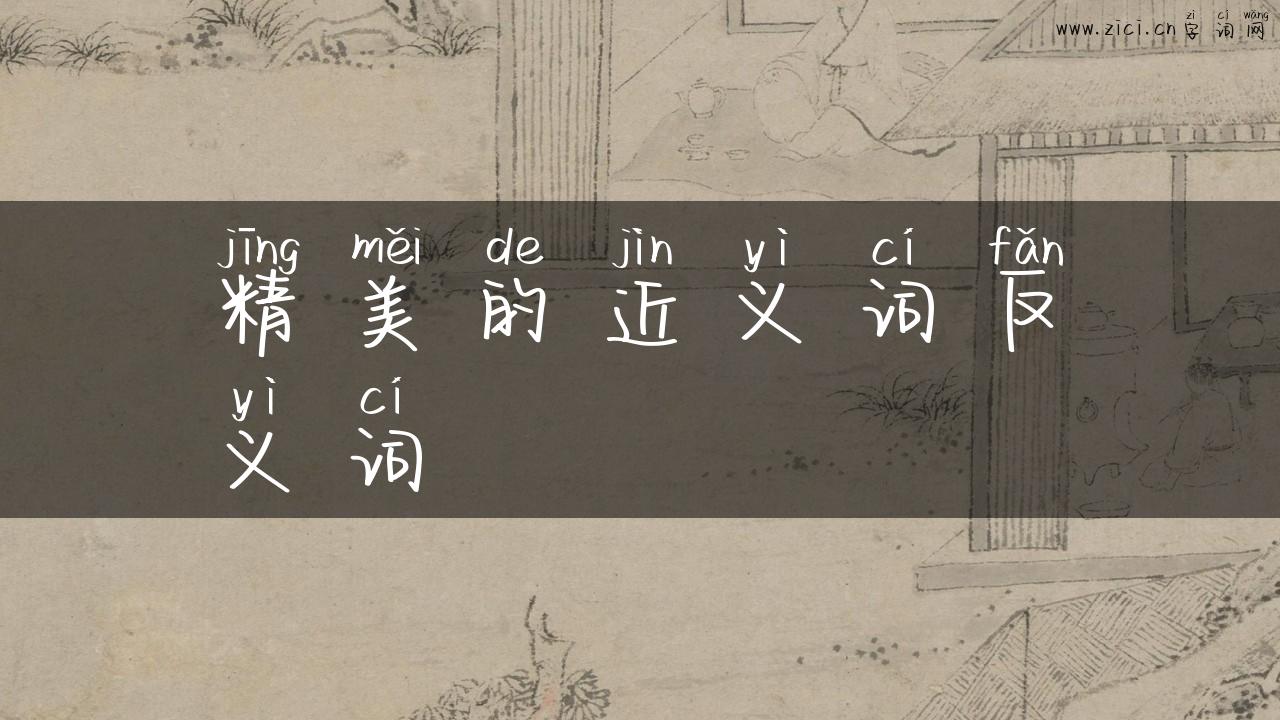 精美的近义词反义词
