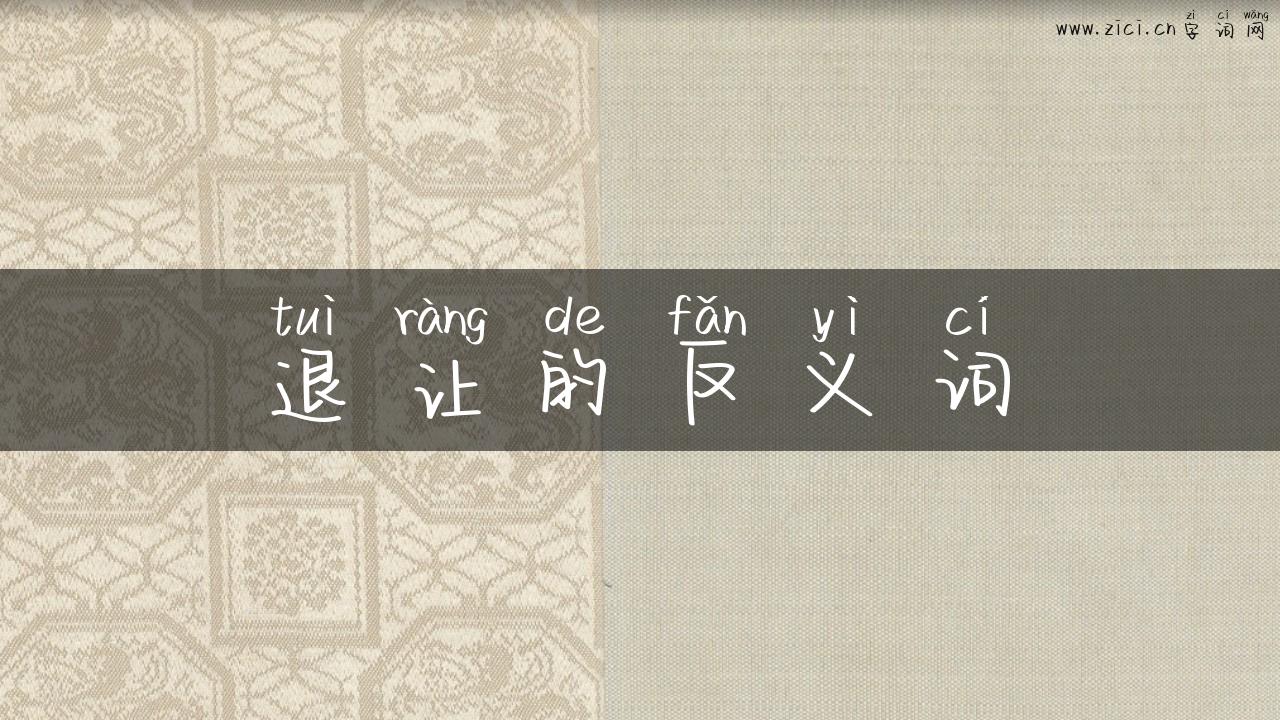 退让的反义词