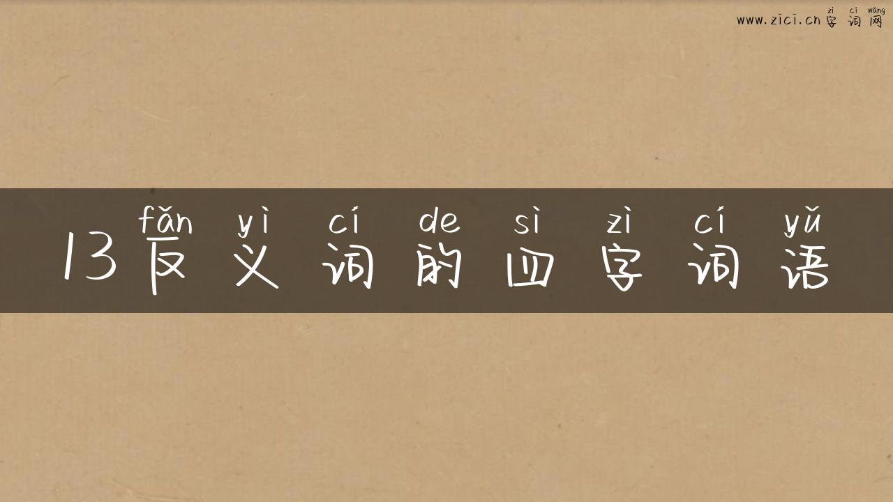 13反义词的四字词语